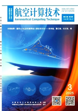 航空计算技术杂志
